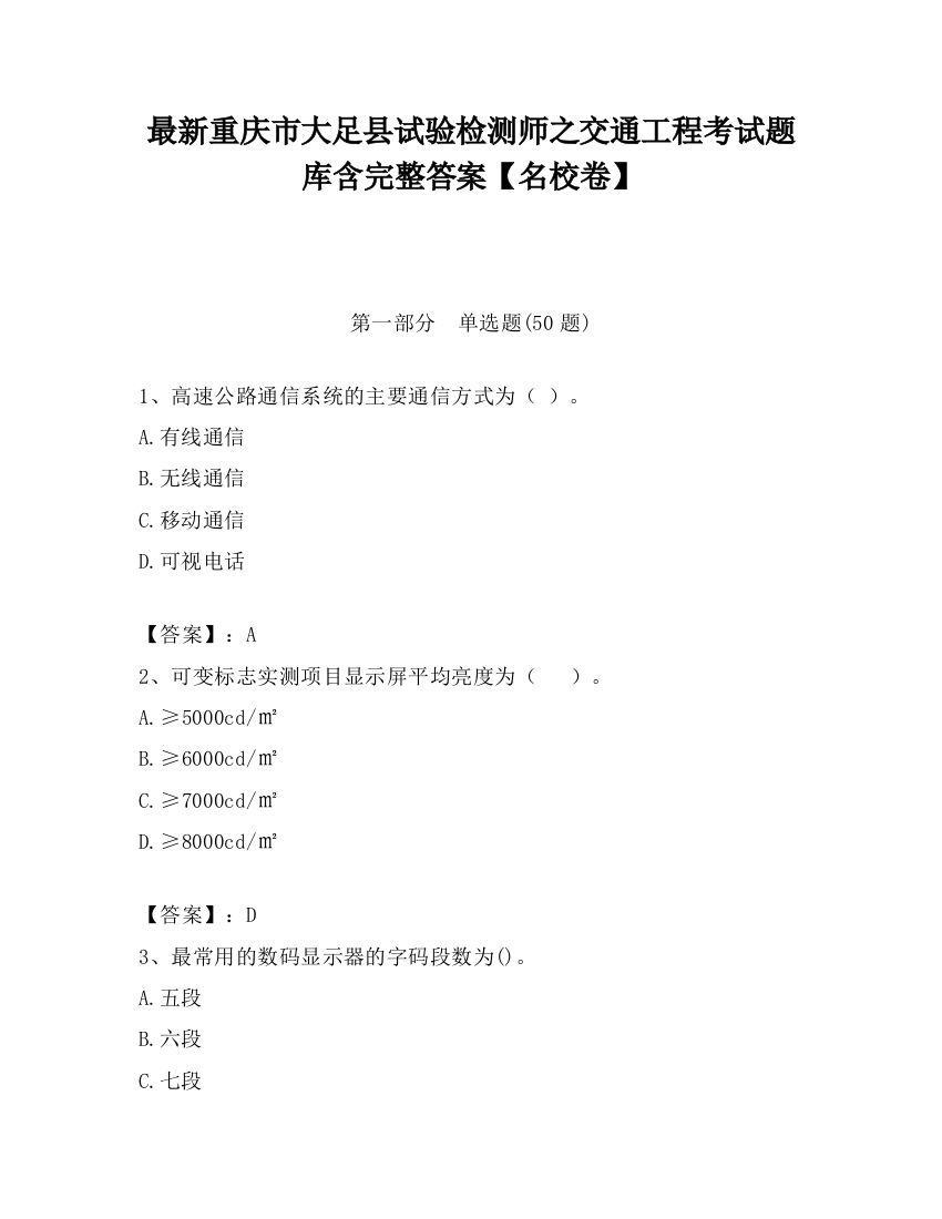 最新重庆市大足县试验检测师之交通工程考试题库含完整答案【名校卷】