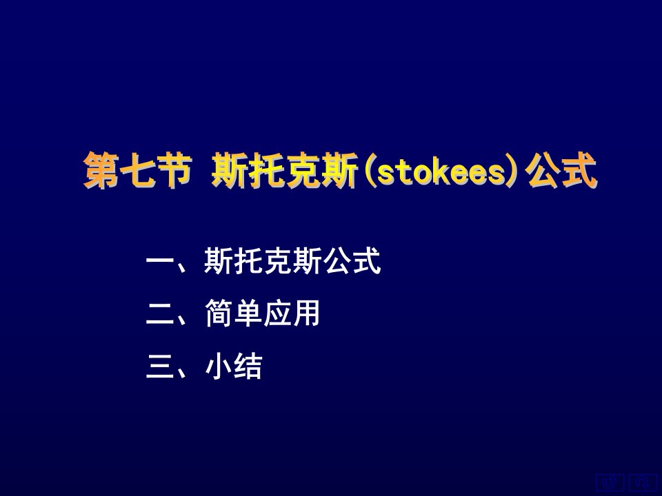 斯托克斯公式二简单应用三小结