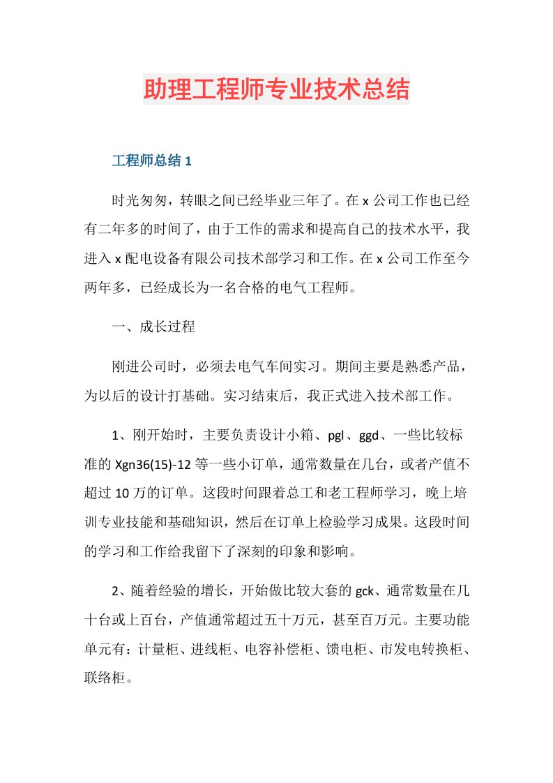 助理工程师专业技术总结