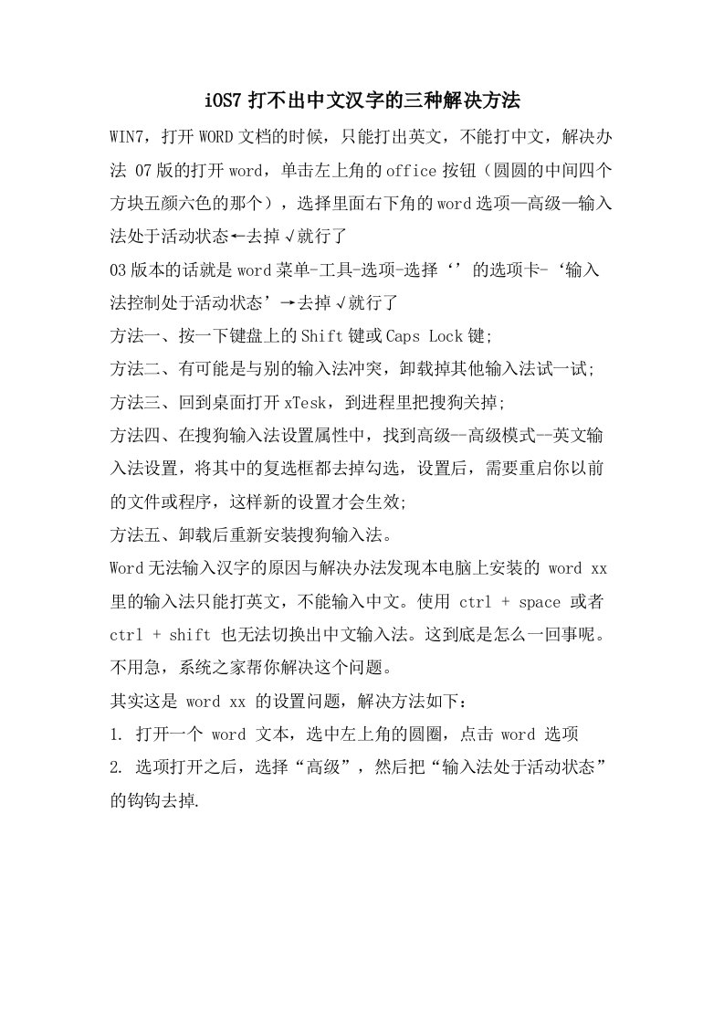 iOS7打不出中文汉字的三种解决方法