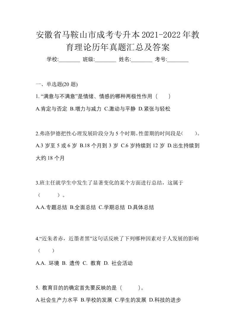 安徽省马鞍山市成考专升本2021-2022年教育理论历年真题汇总及答案