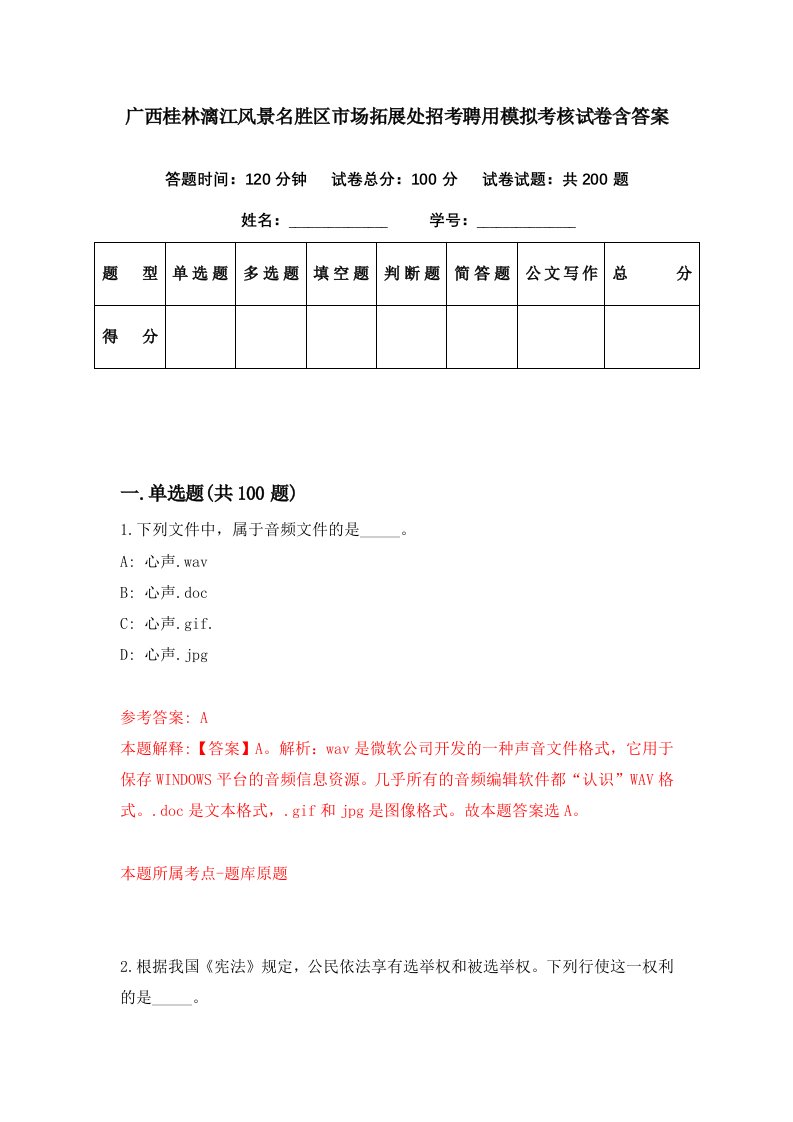 广西桂林漓江风景名胜区市场拓展处招考聘用模拟考核试卷含答案7