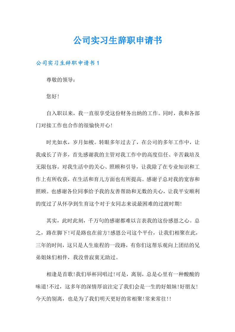 公司实习生辞职申请书