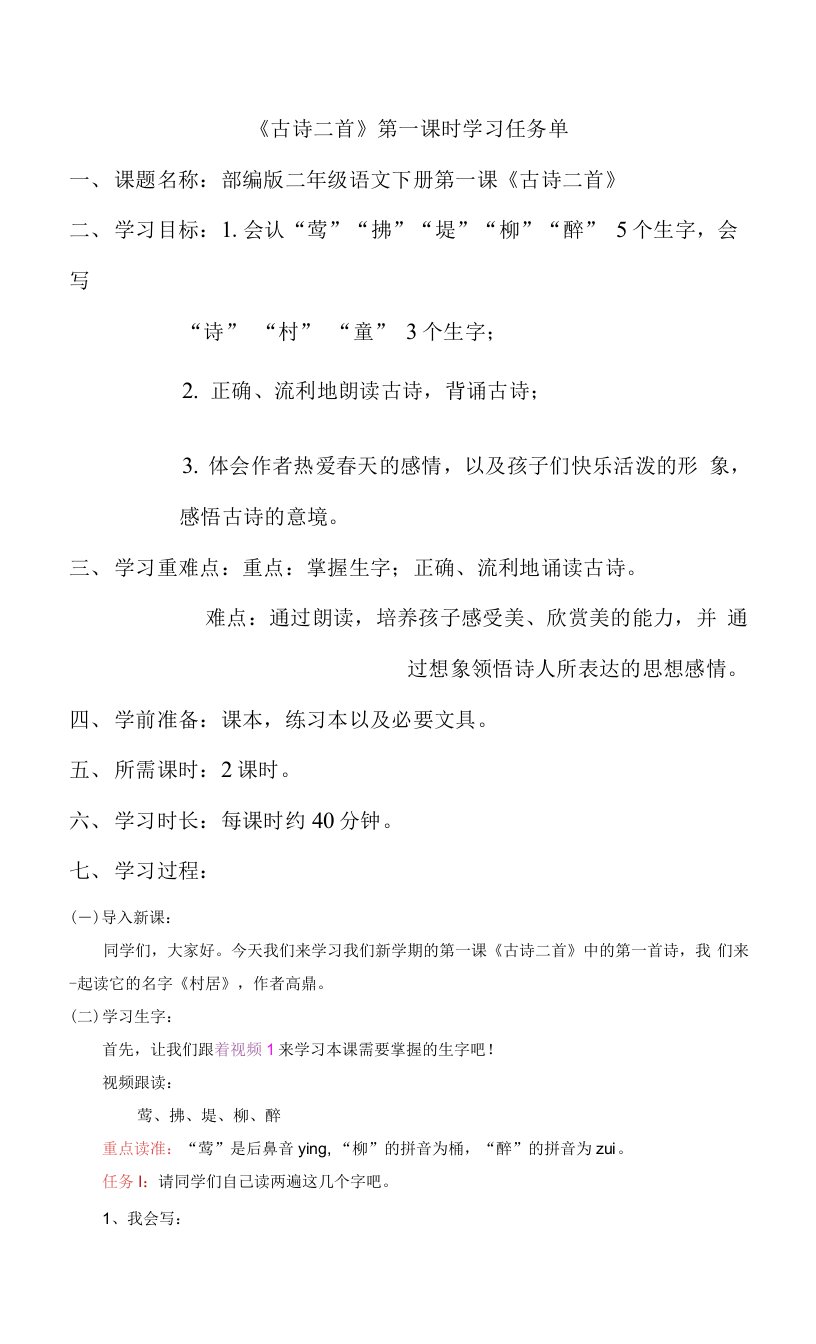 二年级语文下第一课1古诗二首