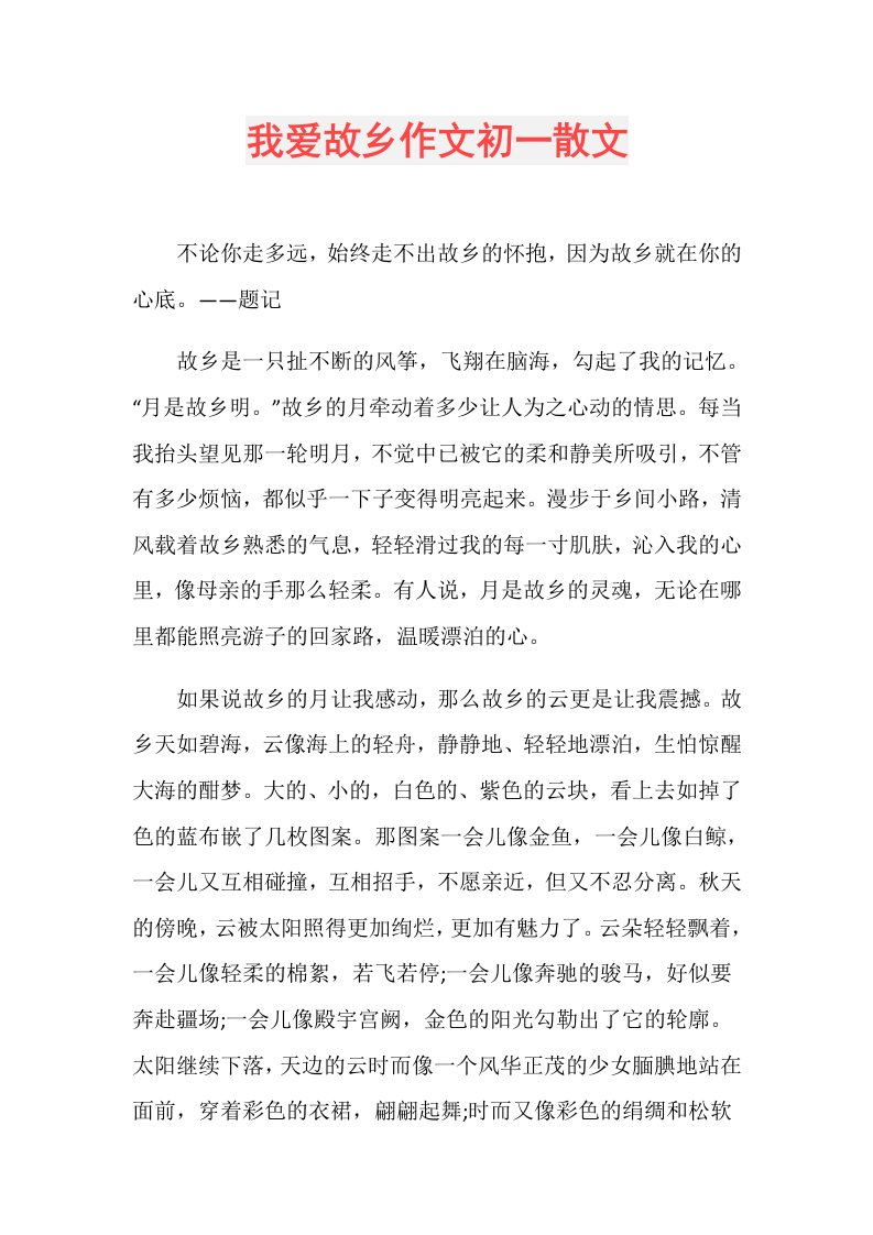 我爱故乡作文初一散文