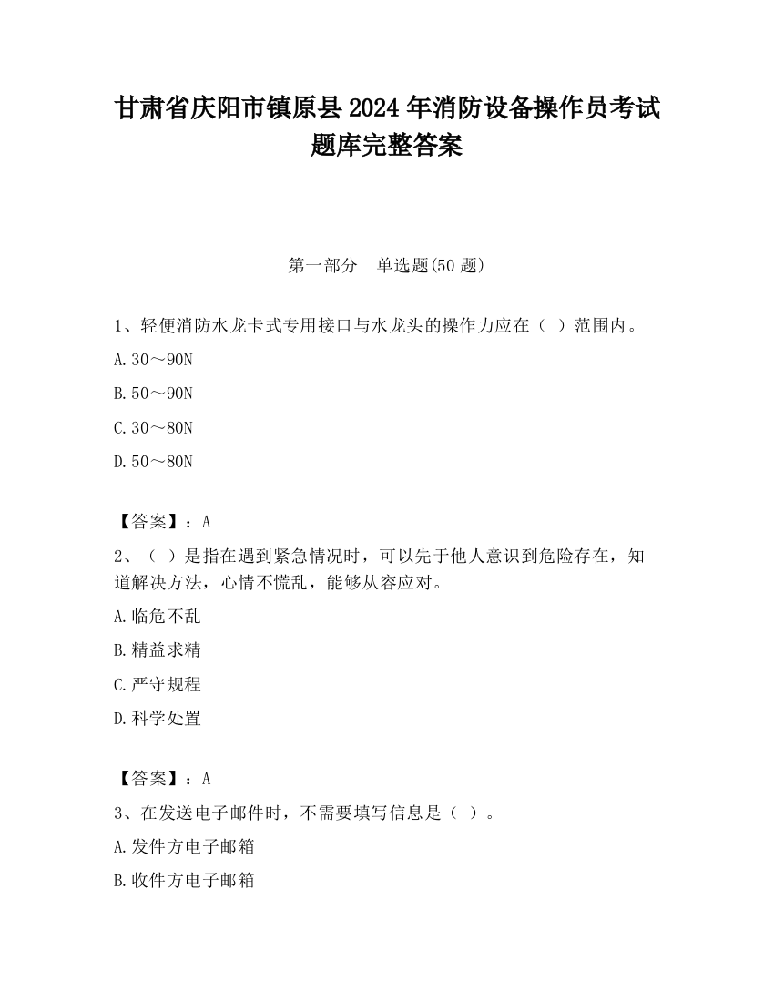 甘肃省庆阳市镇原县2024年消防设备操作员考试题库完整答案