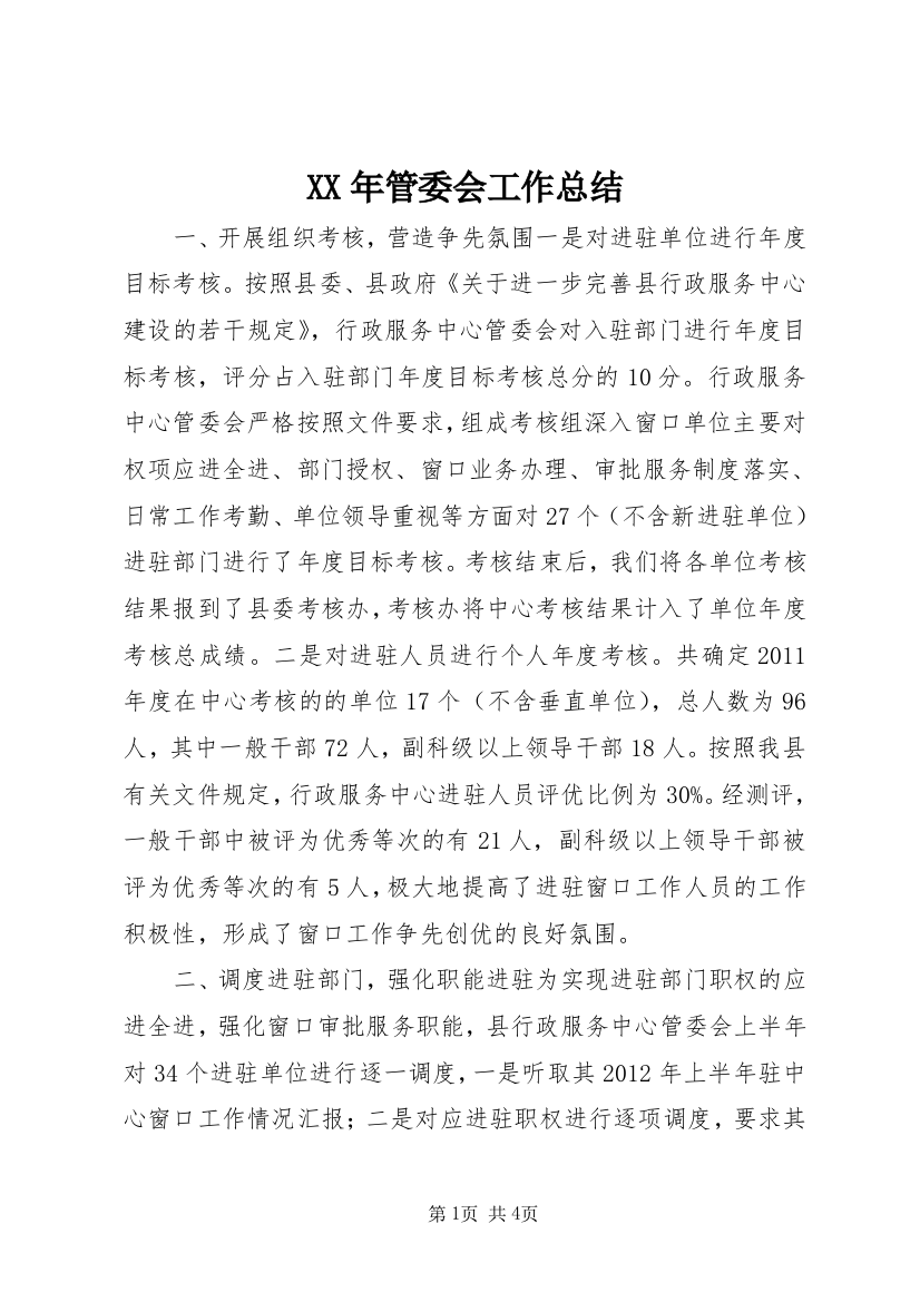 XX年管委会工作总结