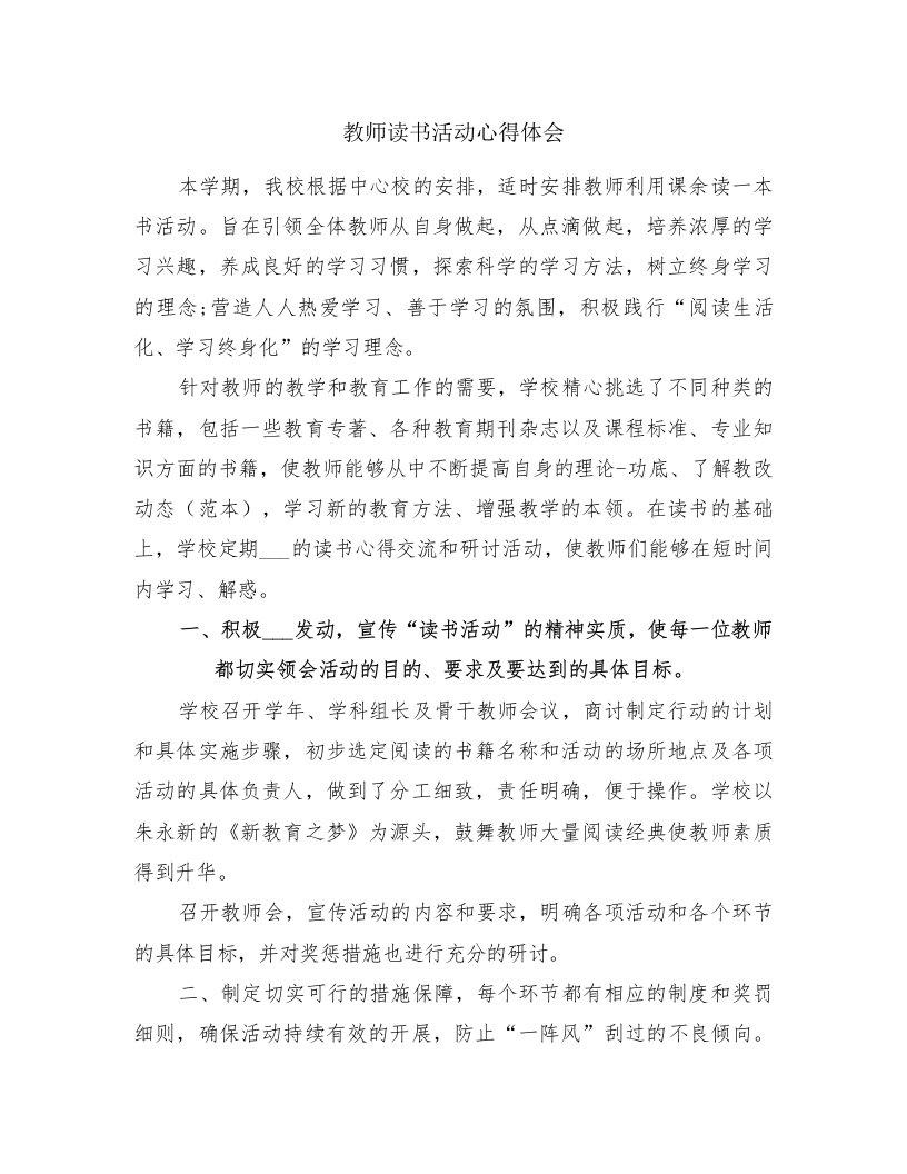 教师读书活动心得体会