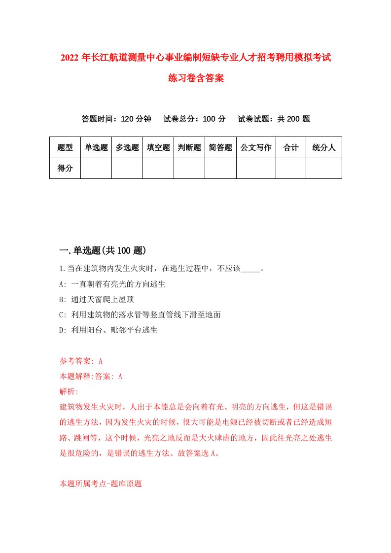 2022年长江航道测量中心事业编制短缺专业人才招考聘用模拟考试练习卷含答案第3套