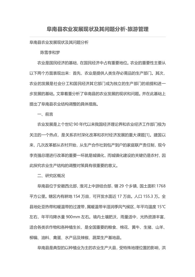 阜南县农业发展现状及其问题分析