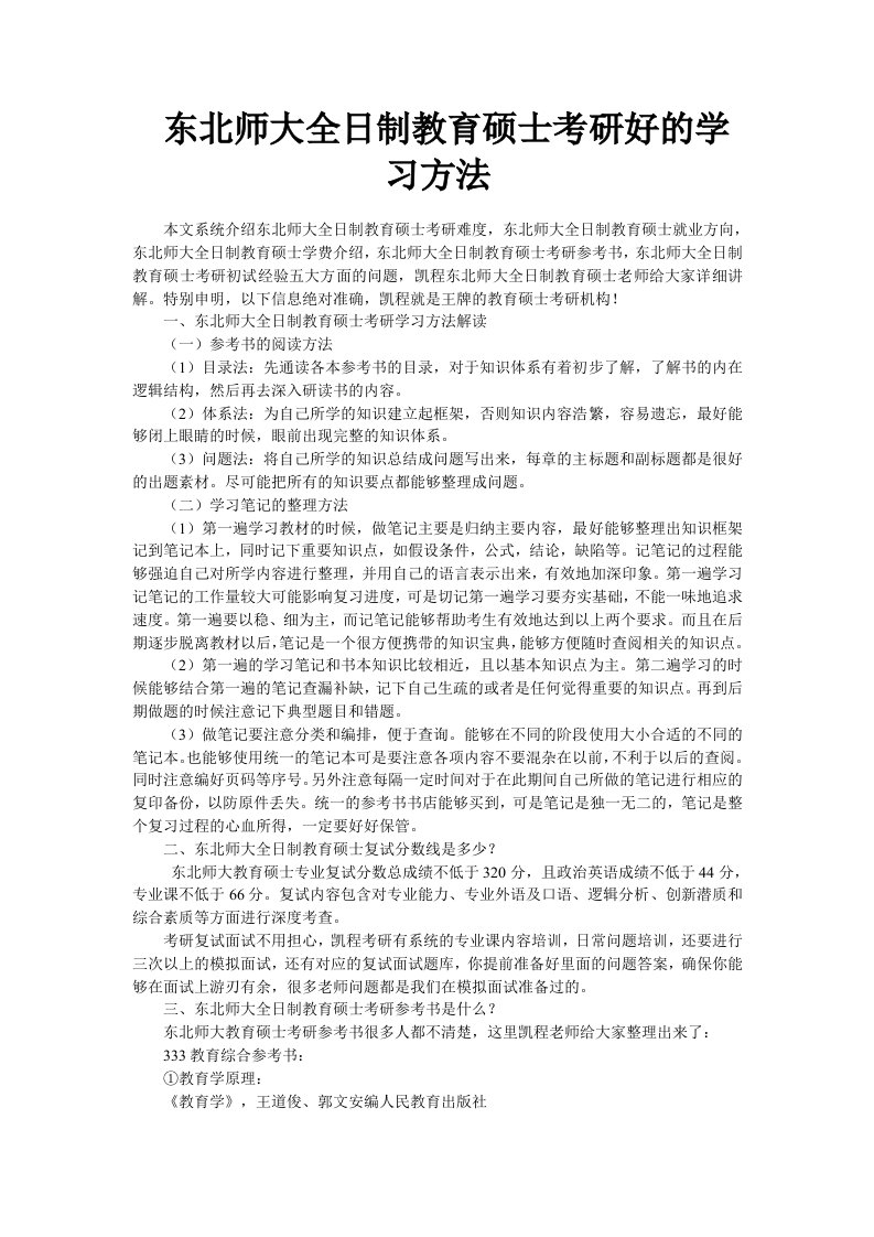 东北师大全日制教育硕士考研好的学习方法