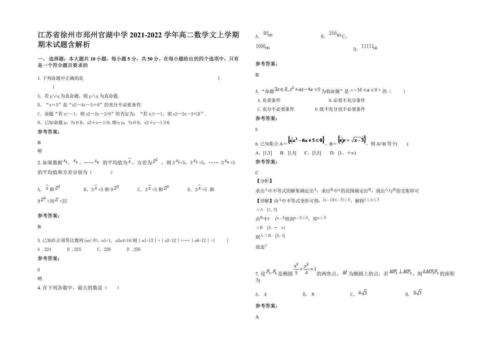 江苏省徐州市邳州官湖中学2021-2022学年高二数学文上学期期末试题含解析