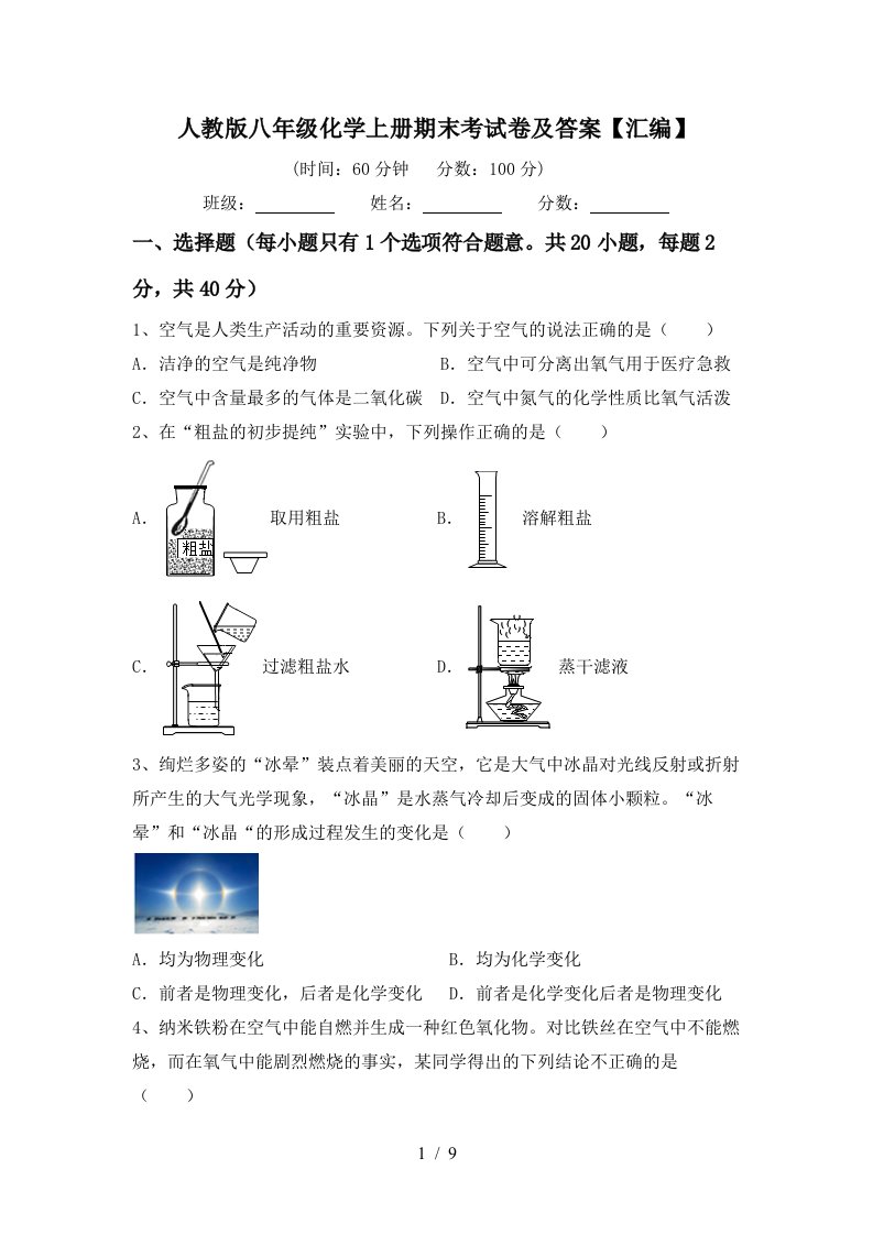 人教版八年级化学上册期末考试卷及答案汇编