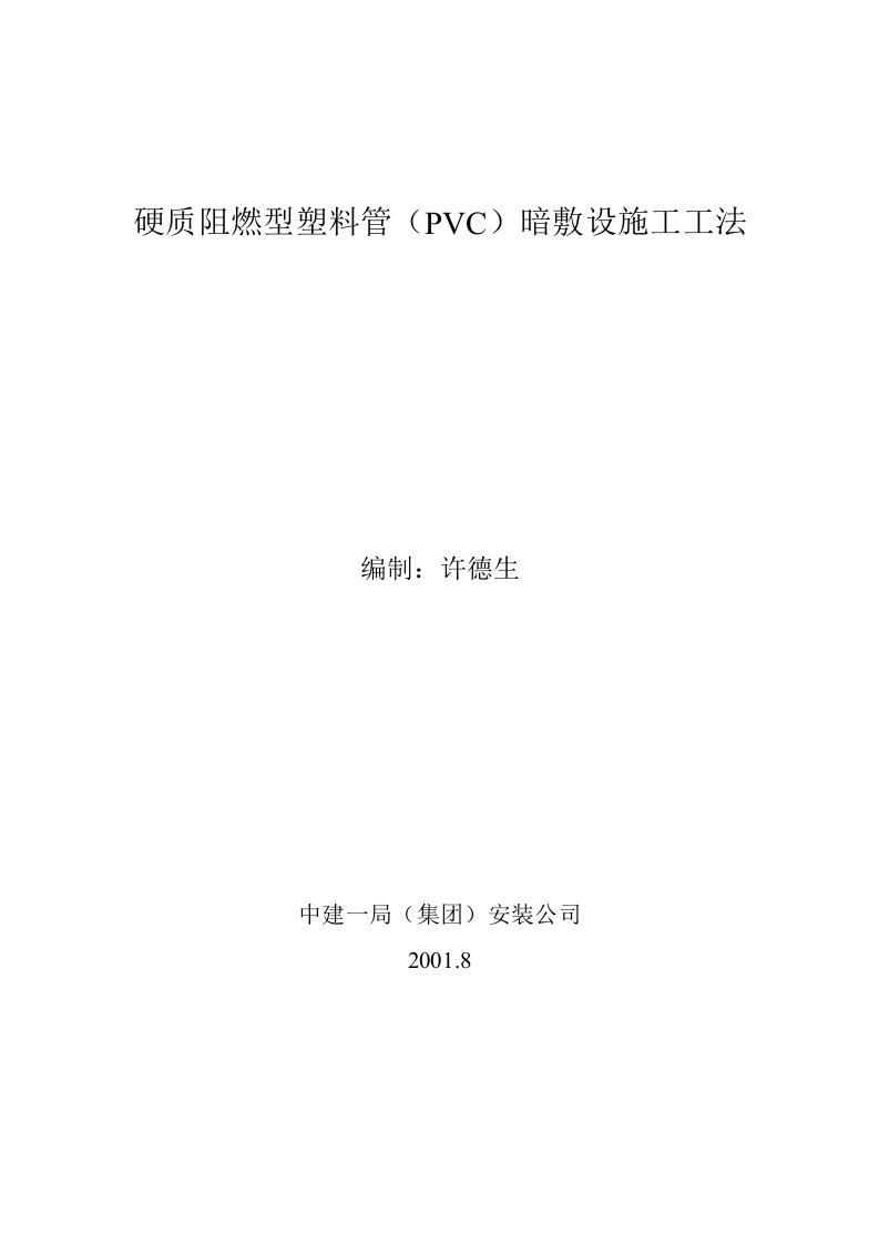 硬质阻燃型塑料管PVC暗敷设施工工法