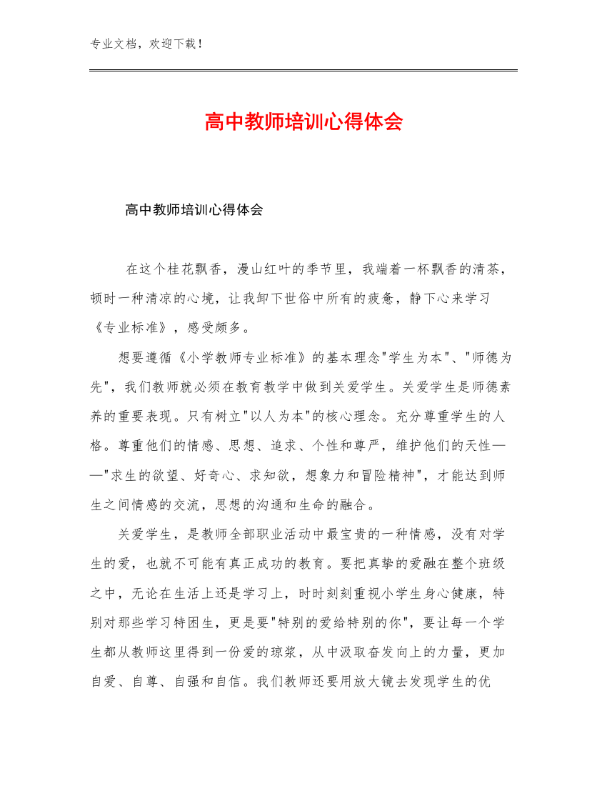 最新高中教师培训心得体会优选例文12篇文档合集