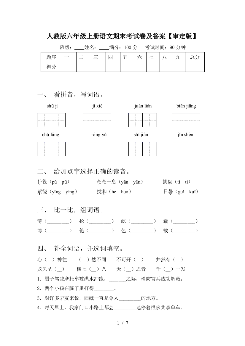 人教版六年级上册语文期末考试卷及答案【审定版】