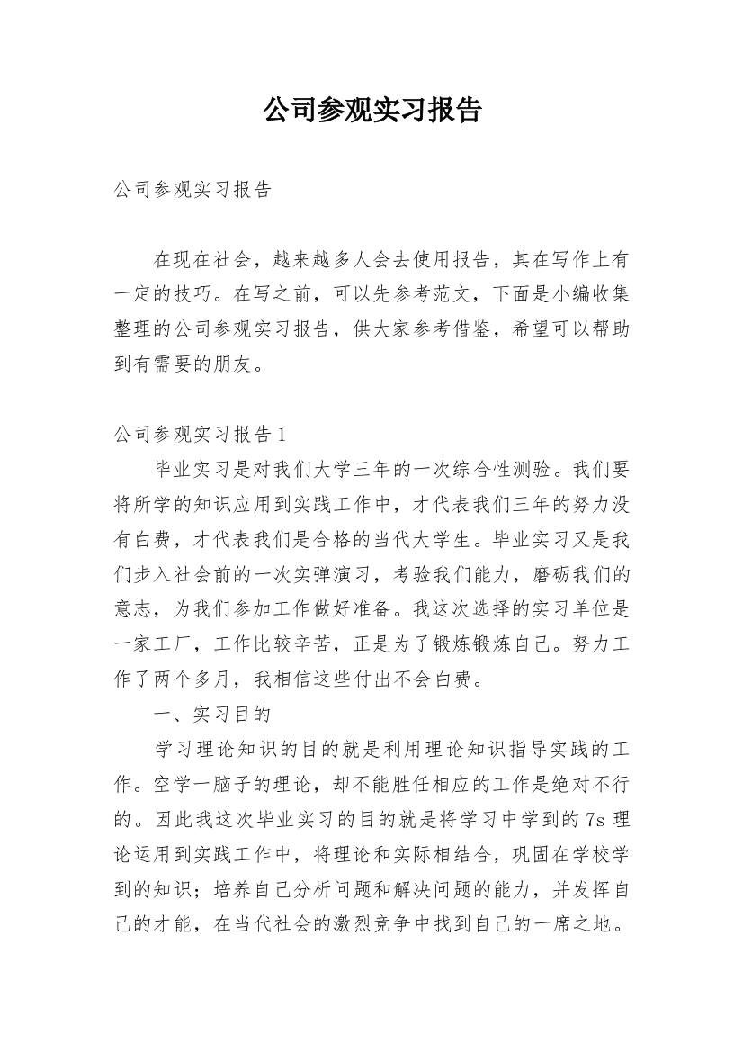 公司参观实习报告_8