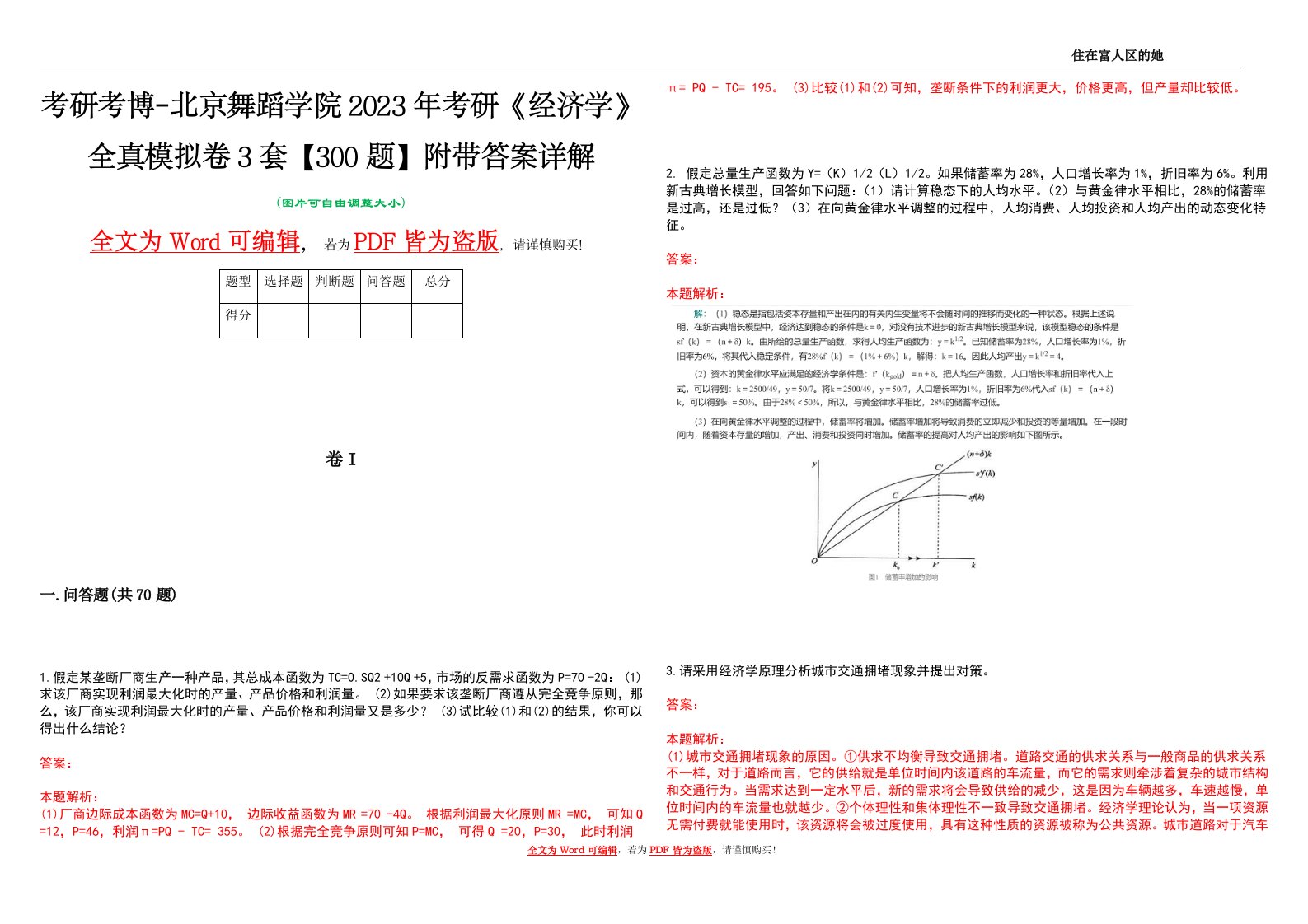 考研考博-北京舞蹈学院2023年考研《经济学》全真模拟卷3套【300题】附带答案详解V1.0