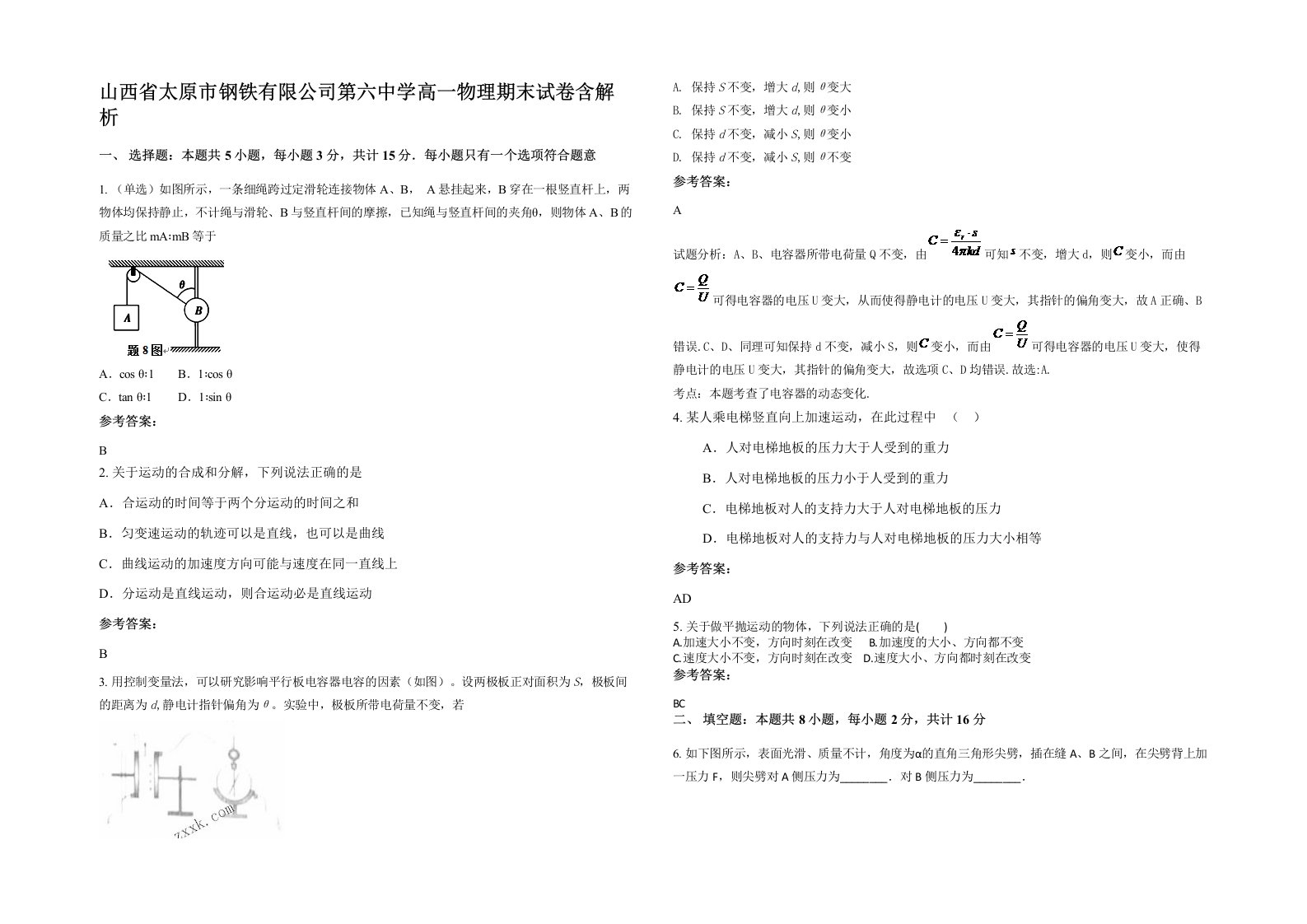 山西省太原市钢铁有限公司第六中学高一物理期末试卷含解析