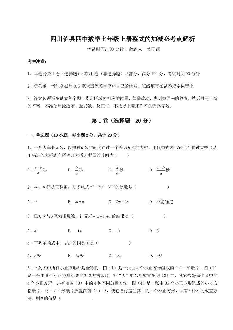 专题对点练习四川泸县四中数学七年级上册整式的加减必考点解析试卷（解析版）