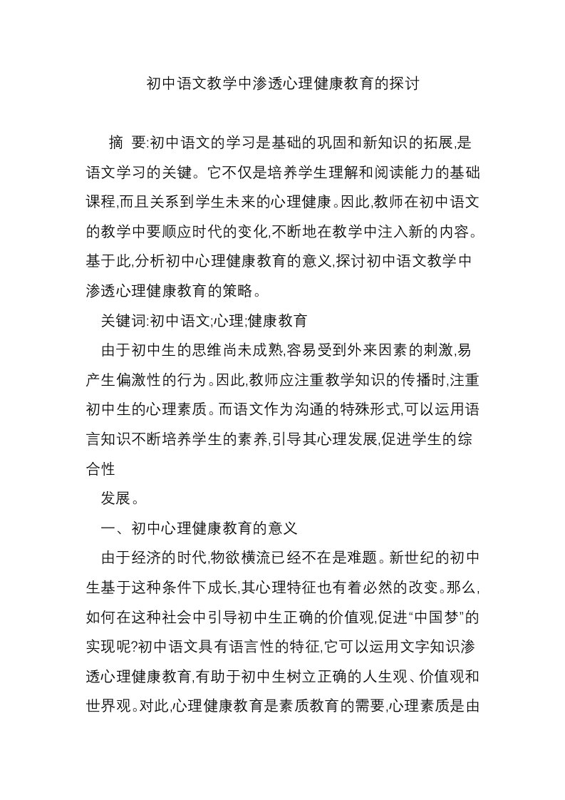 初中语文教学中渗透心理健康教育的探讨