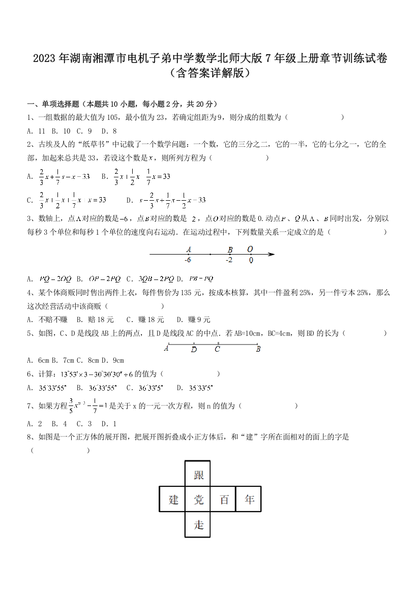 2023年湖南湘潭市电机子弟中学数学北师大版7年级上册章节训练