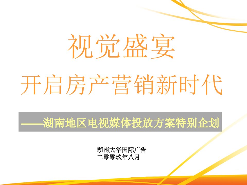 长沙碧桂园2009年下半年广告投放方案85页