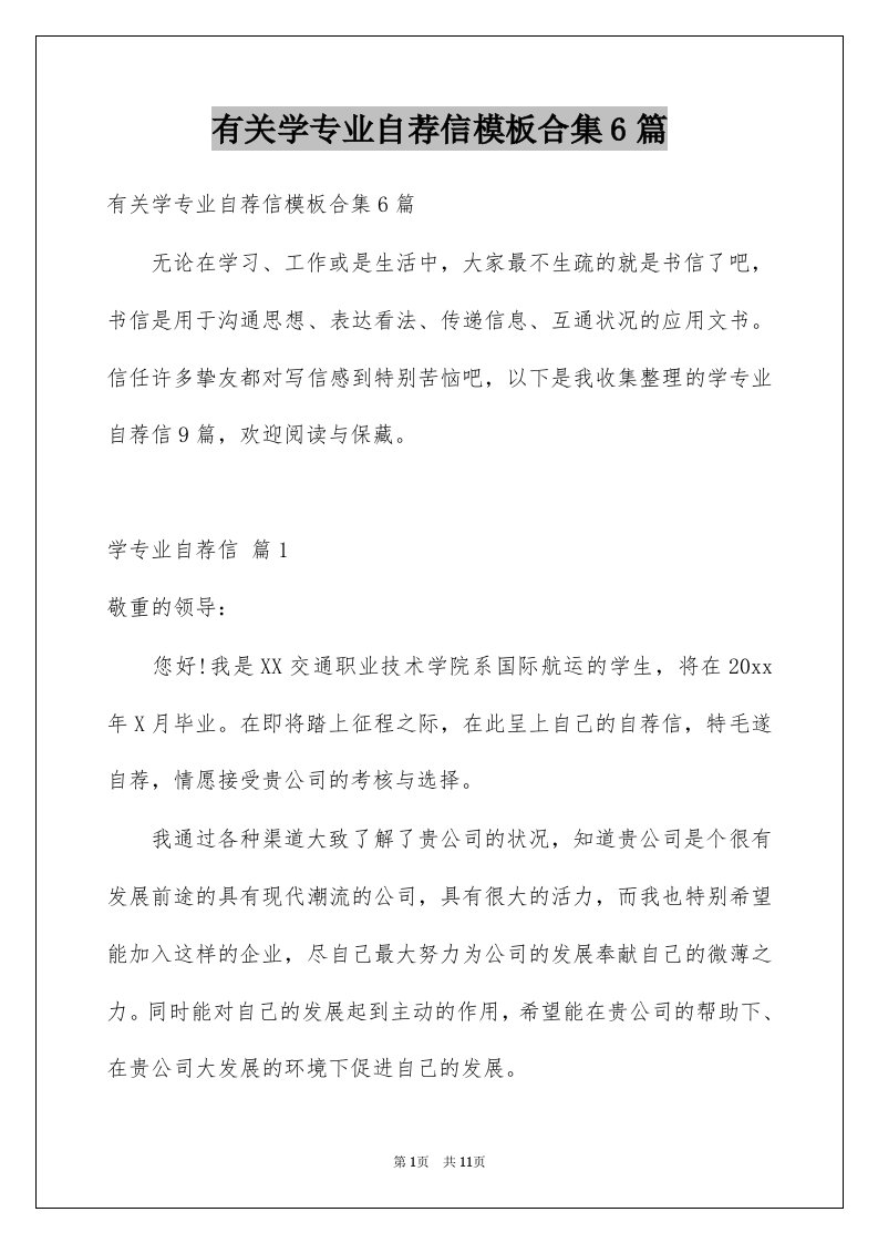 有关学专业自荐信模板合集6篇