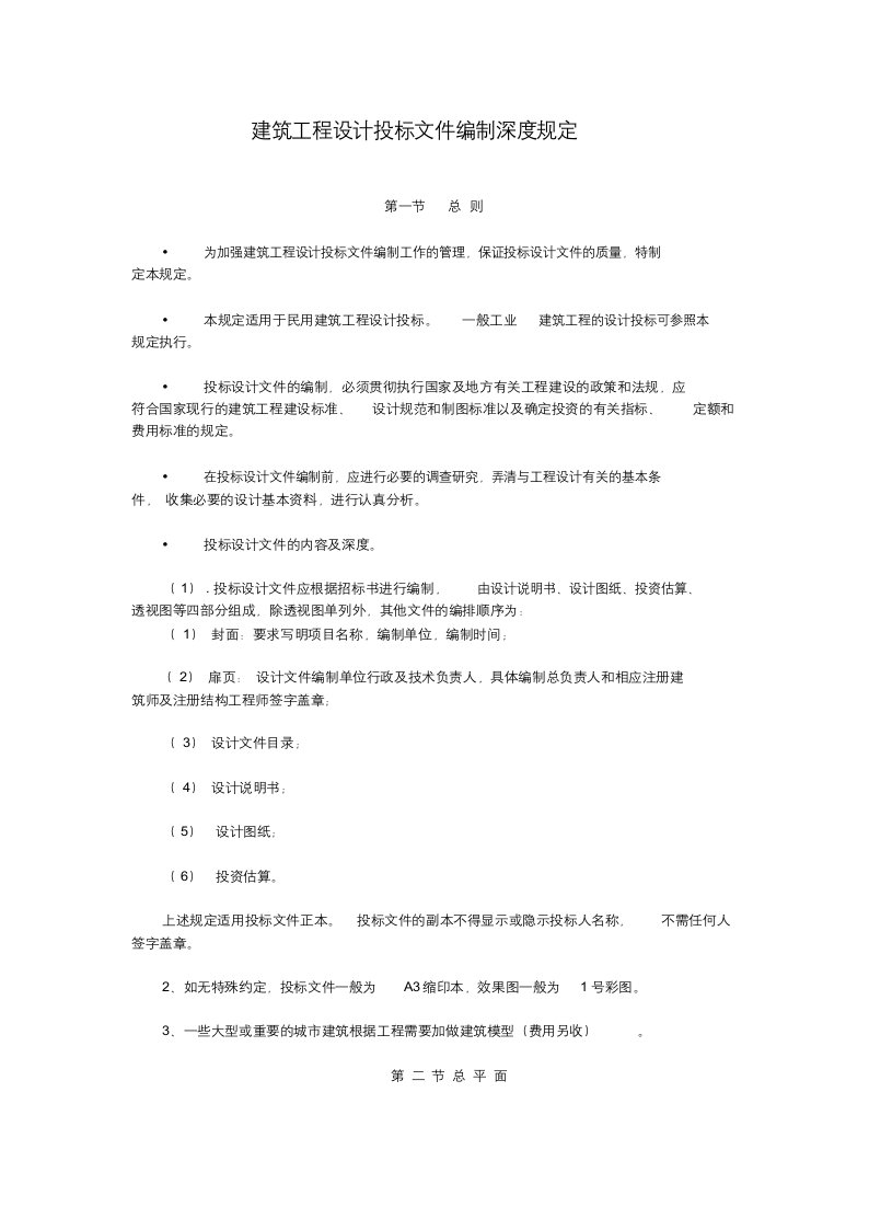 建筑工程设计投标文件编制深度规定