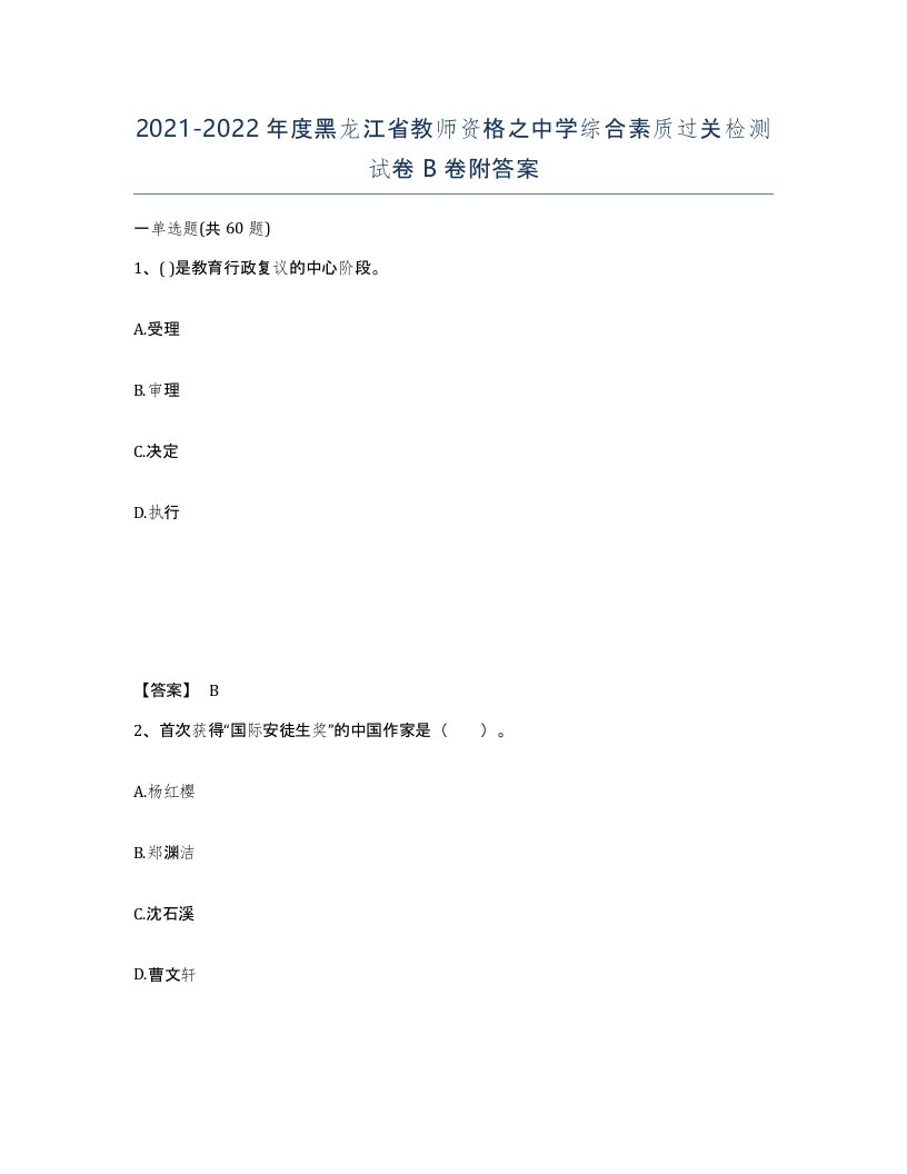 2021-2022年度黑龙江省教师资格之中学综合素质过关检测试卷B卷附答案