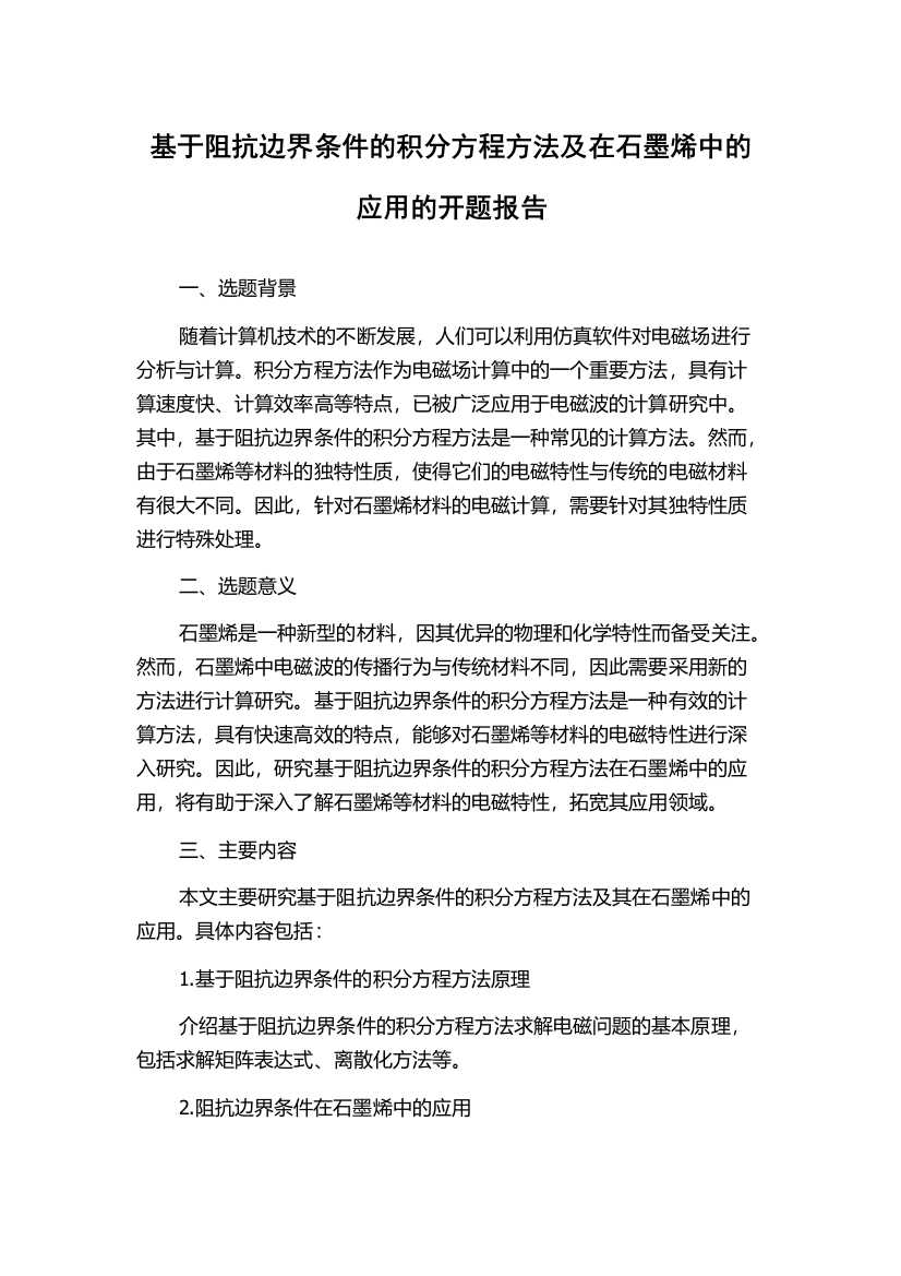 基于阻抗边界条件的积分方程方法及在石墨烯中的应用的开题报告