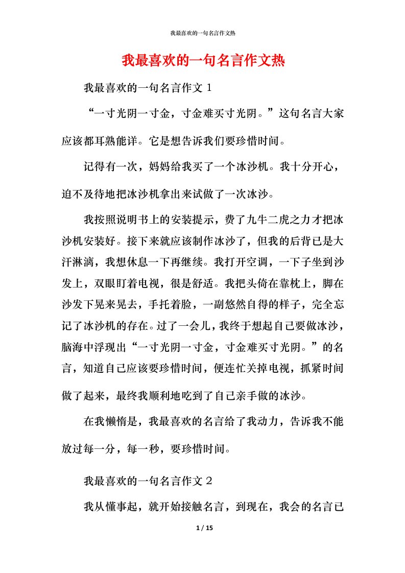 我最喜欢的一句名言作文热