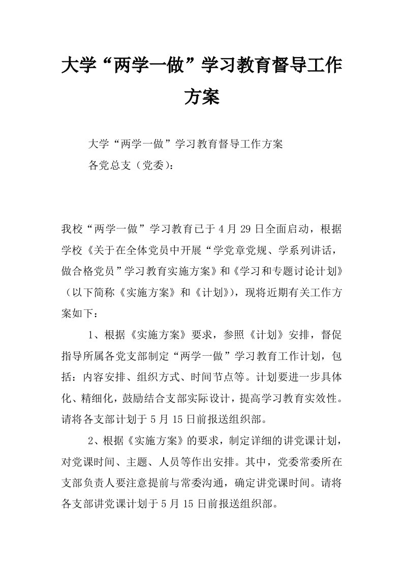 大学“两学一做”学习教育督导工作方案