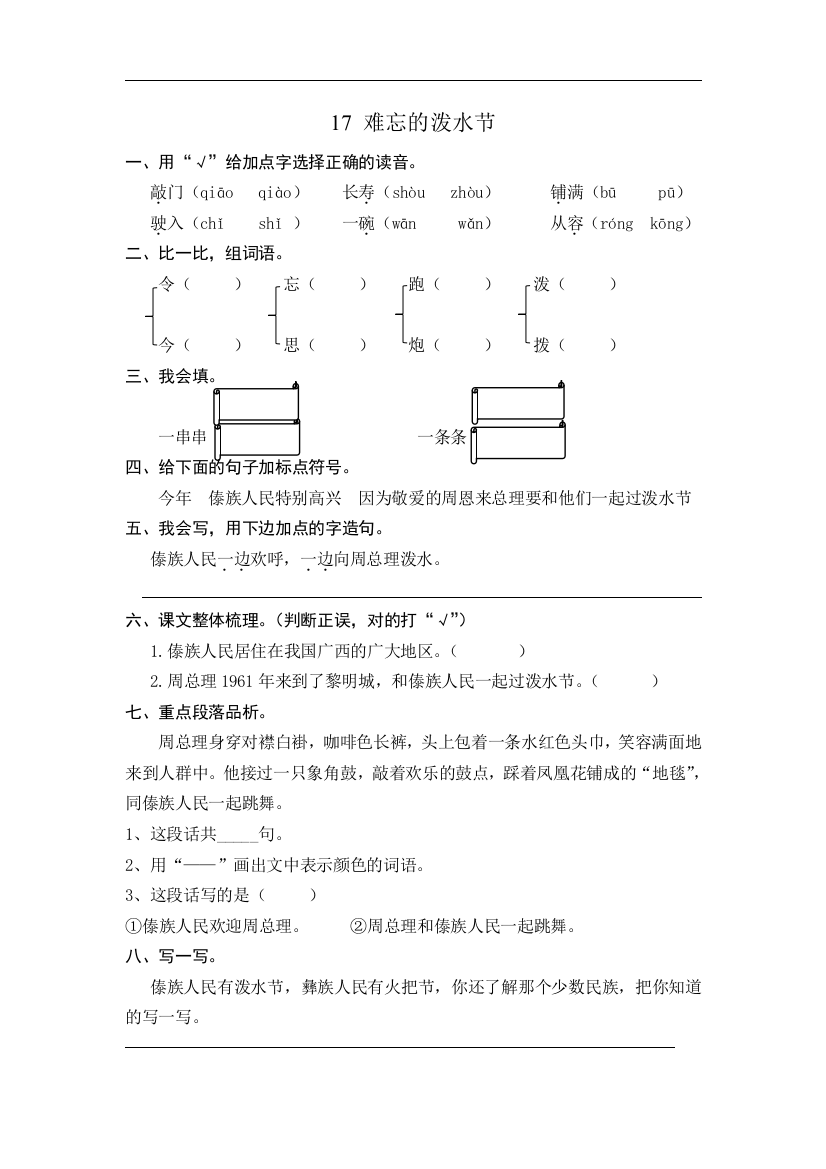 人教统编版二年级语文上册《难忘的泼水节》同步课时达标练习