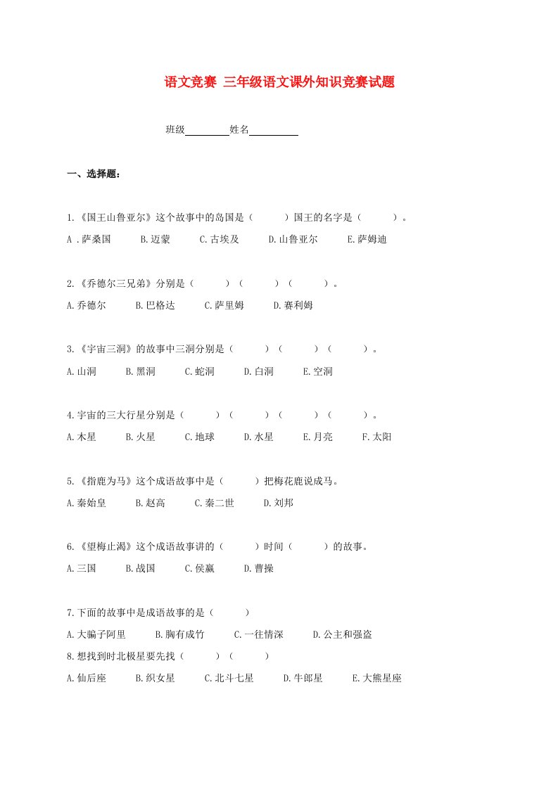 三年级语文课外知识竞赛试题无答案