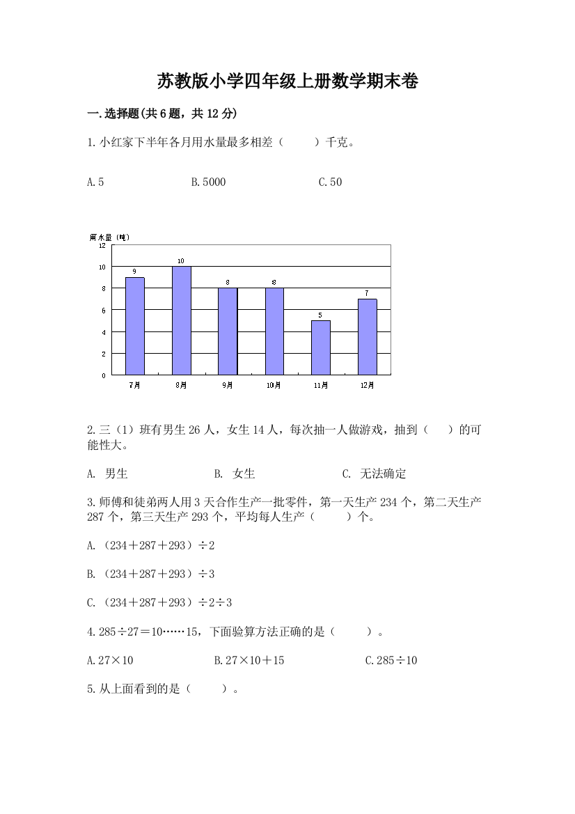 苏教版小学四年级上册数学期末卷精品（a卷）