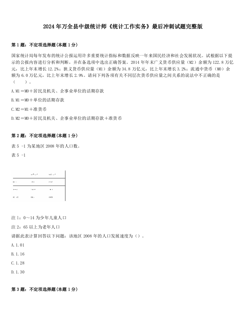 2024年万全县中级统计师《统计工作实务》最后冲刺试题完整版