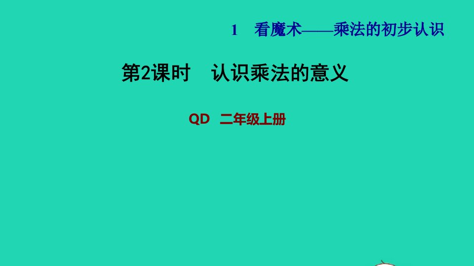 2021二年级数学上册一看魔术__乘法的初步认识信息窗2第2课时认识乘法的意义习题课件青岛版六三制