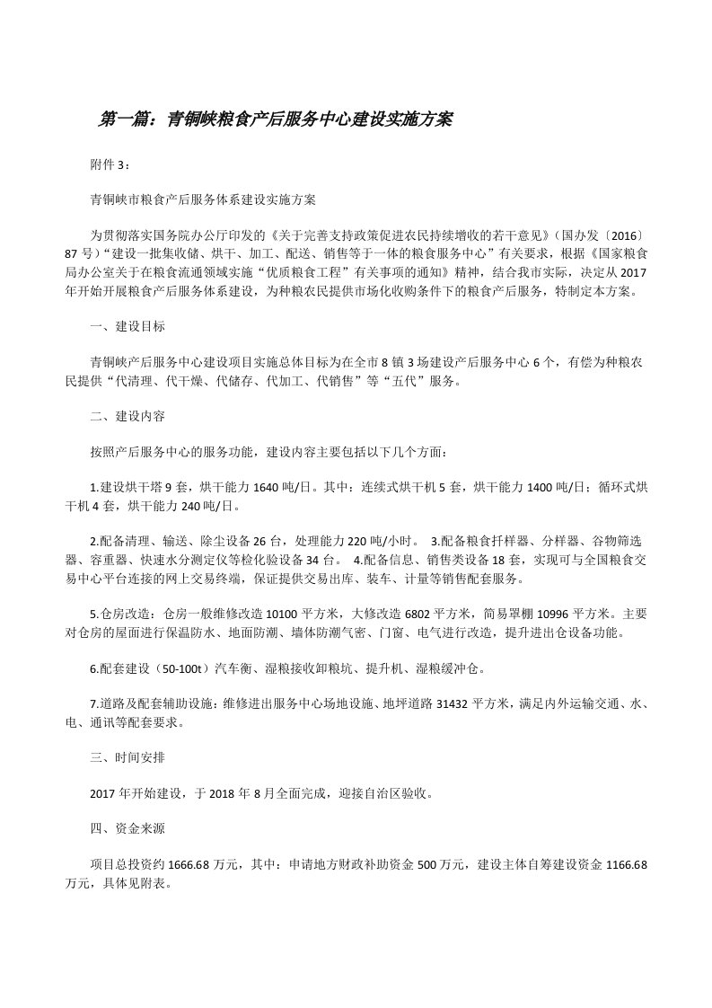 青铜峡粮食产后服务中心建设实施方案[推荐5篇][修改版]