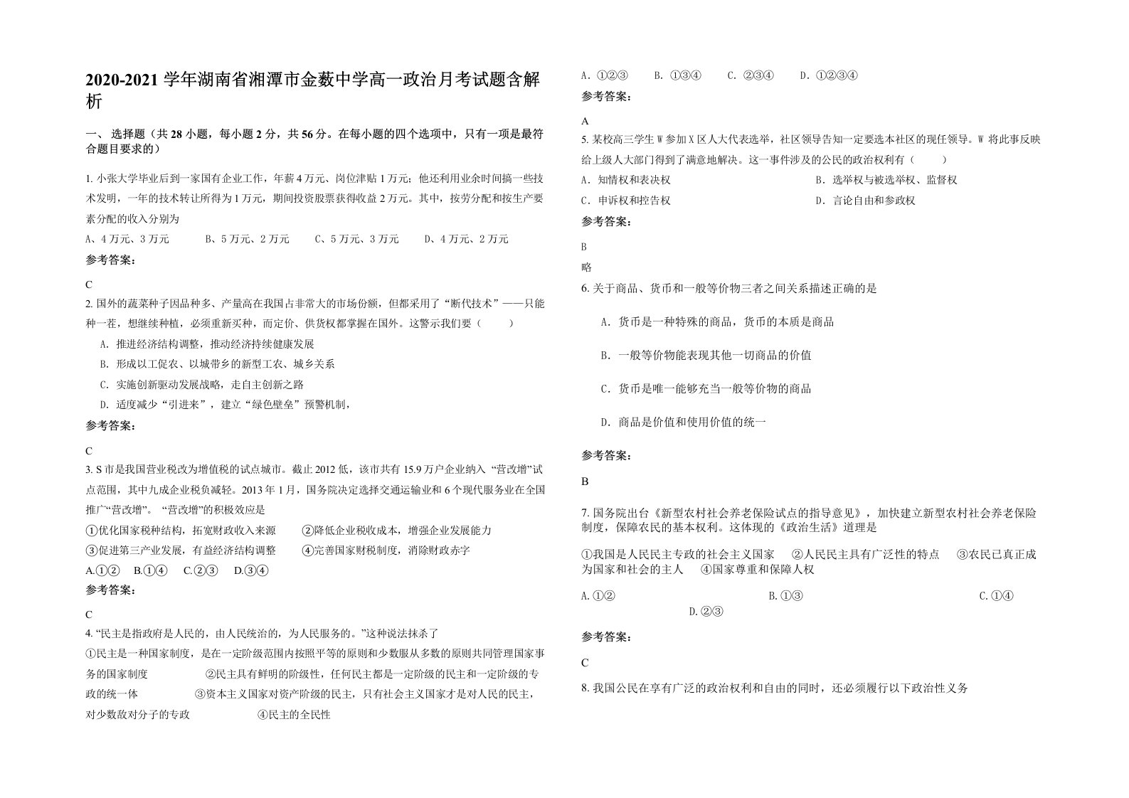 2020-2021学年湖南省湘潭市金薮中学高一政治月考试题含解析