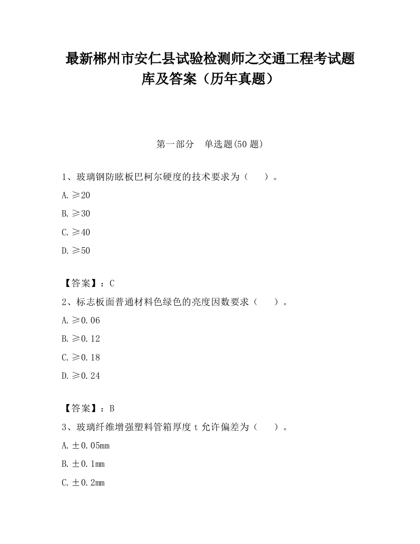 最新郴州市安仁县试验检测师之交通工程考试题库及答案（历年真题）