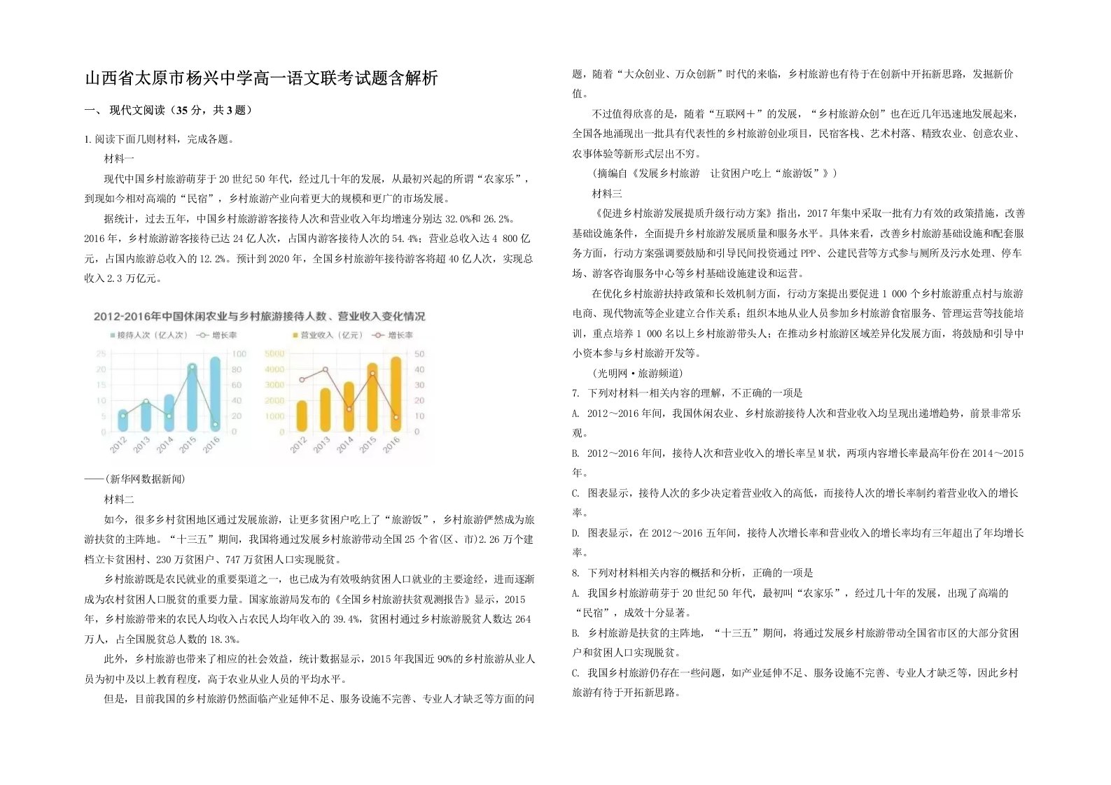 山西省太原市杨兴中学高一语文联考试题含解析