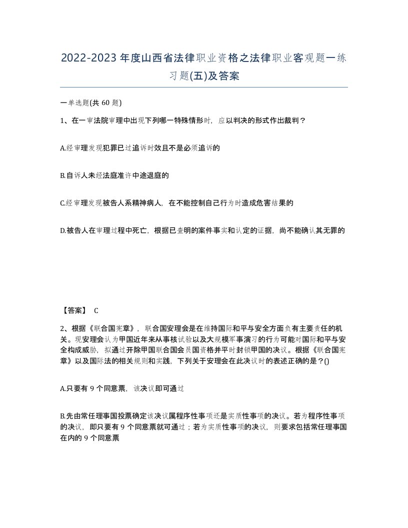 2022-2023年度山西省法律职业资格之法律职业客观题一练习题五及答案