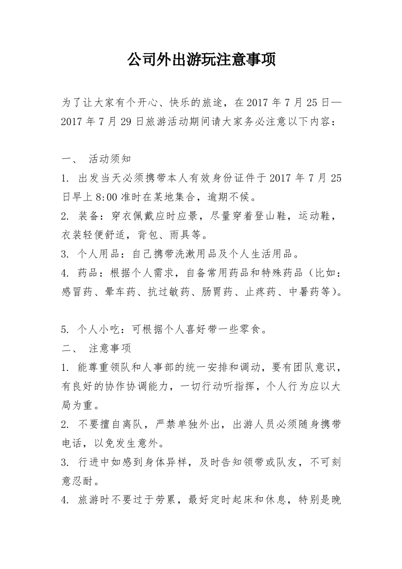 公司外出游玩注意事项