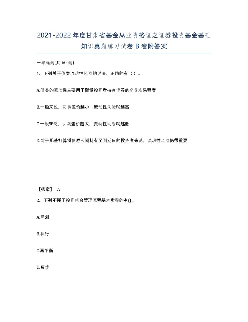 2021-2022年度甘肃省基金从业资格证之证券投资基金基础知识真题练习试卷B卷附答案