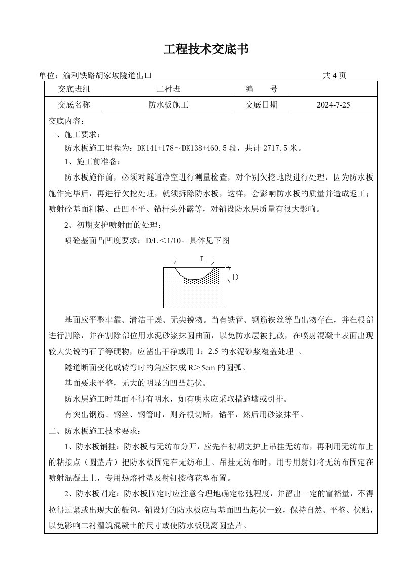 铁路胡家坡隧道出口防水板施工技术交底