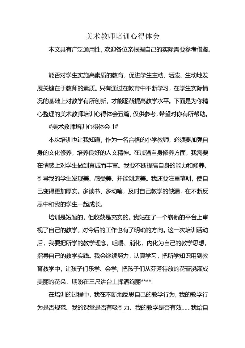 美术教师培训心得体会