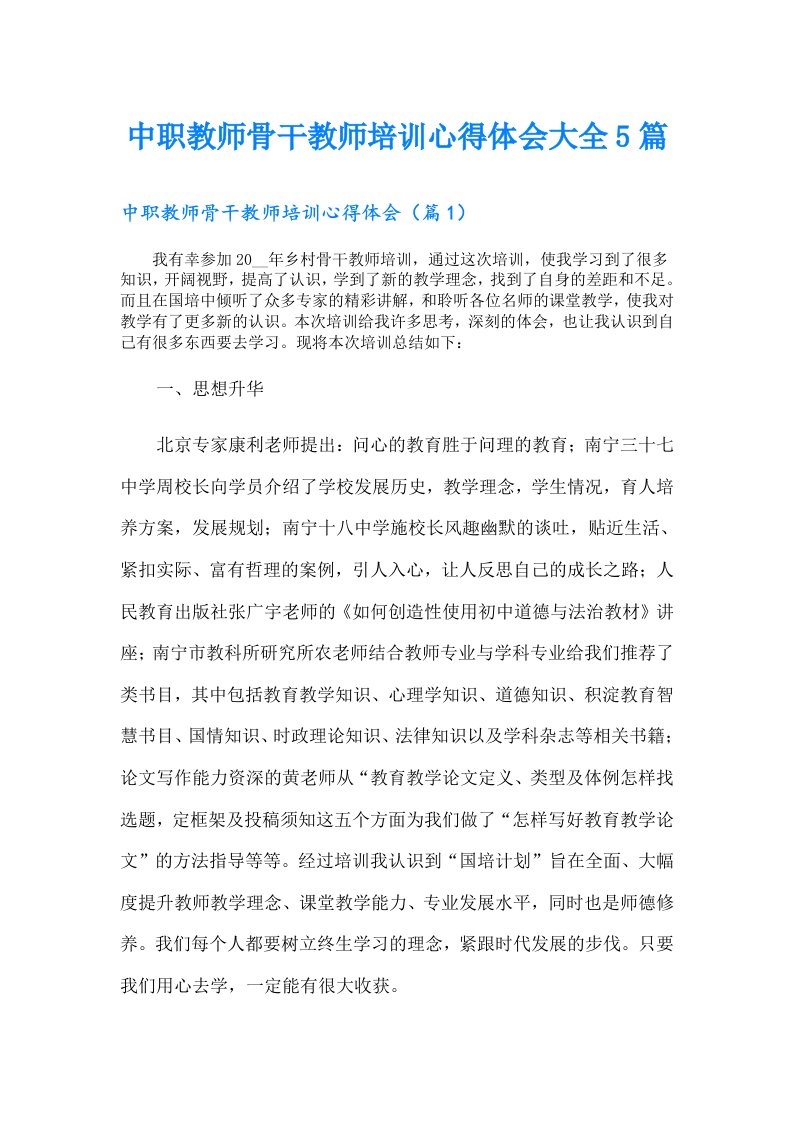 中职教师骨干教师培训心得体会大全5篇