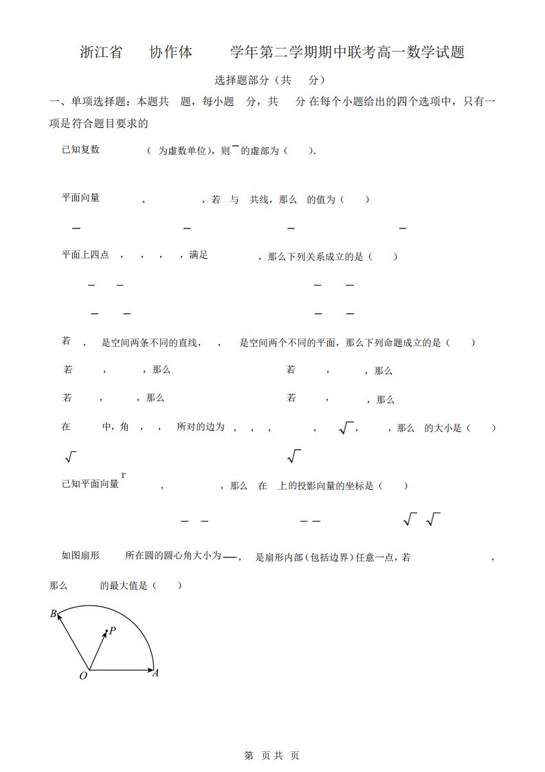 浙江省A9协作体2024-2023学年高一下学期期中联考数学试题(原卷版)