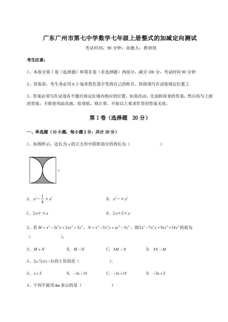 专题对点练习广东广州市第七中学数学七年级上册整式的加减定向测试试卷（含答案详解）